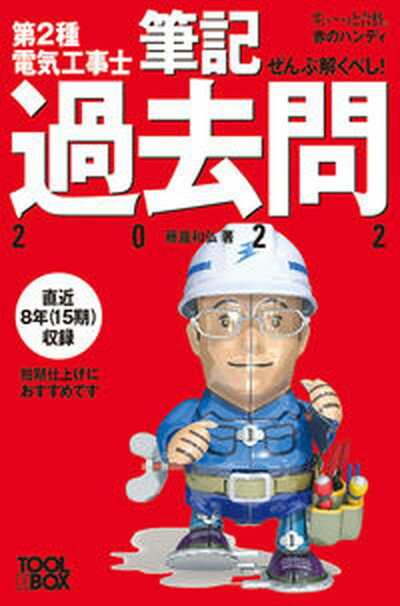 【中古】ぜんぶ解くべし 第2種電気工事士筆記過去問 2022 /ツ-ルボックス/藤瀧和弘 単行本 ソフトカバー 