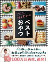 【中古】はるあんのベストおやつ コツは特にない。でも、100%おいしい! /ライツ社/はるあん(単行本(ソフトカバー))