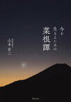 【中古】今を生きるための菜根譚 /駒草出版/山本有二（単行本）