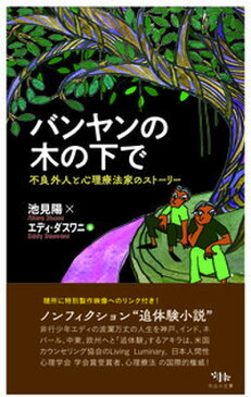 【中古】バンヤンの木の下で 不良外人と心理療法家のストーリー /木立の文庫/池見陽（新書）