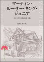 【中古】マーティン・ルーサー・キング・ジュニア そのキリスト教と民主主義 /聖学院大学出版会/森田美千代（単行本）