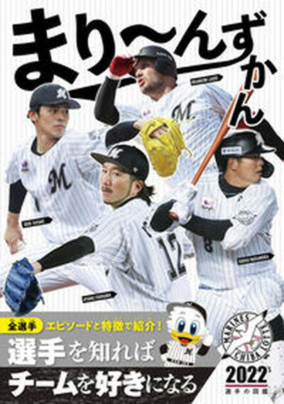 【中古】まり〜んずかん 千葉ロッテマリーンズ選手の図鑑 2022 /303 BOOKS（単行本）