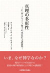 【中古】真理の多形性（単行本）