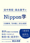 【中古】田中秀臣・森永康平のNippon学 三浦春馬、『日本製』、文化と経済 /読書人/田中秀臣（単行本）