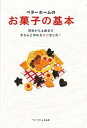 【中古】ベタ-ホ-ムのお菓子の基本 初歩から上級まで、きちんと作れるコツはこれ! /ベタ-ホ-ム出版局/ベタ-ホ-ム協会(単行本)
