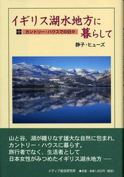 【中古】イギリス湖水地方に暮らして カントリ-・ハウスでの日