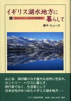 【中古】イギリス湖水地方に暮らして カントリ-・ハウスでの日々/メディア総合研究所（渋谷区）/森静子・ヒュ-ズ（単行本）