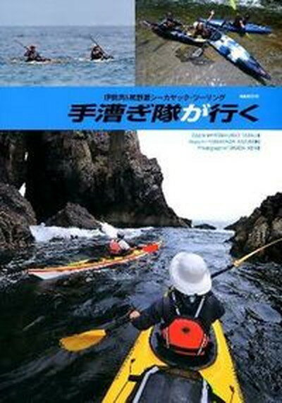 【中古】手漕ぎ隊が行く 伊勢湾＆熊野灘シ-カヤック・ツ-リング/月兎舎/吉角立自（単行本）