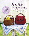 【中古】みんなのエコクラフト バッグ・かご・小物入れetc… /ブティック社(ムック)