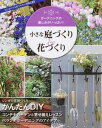 【中古】小さな庭づくり&花づくり ガ-デニングの楽しみがいっぱい! /ブティック社(ムック)