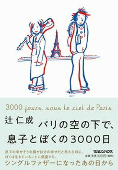 【中古】パリの空の下で 息子とぼくの3000日 /マガジンハウス/辻仁成（単行本（ソフトカバー））