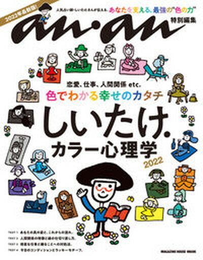 【中古】しいたけ．カラー心理学 2022 /マガジンハウス ムック 