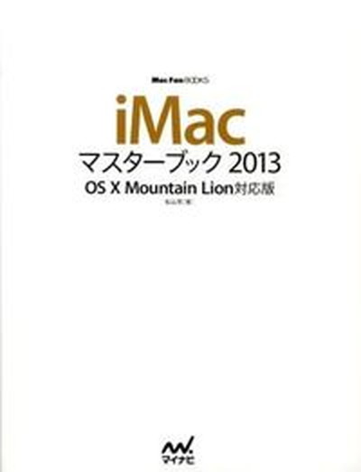 【中古】iMacマスターブック OS　10　Mountain　Lion対応版 2013 /マイナビ出版/松山茂（ライター）（単行本（ソフトカバー））