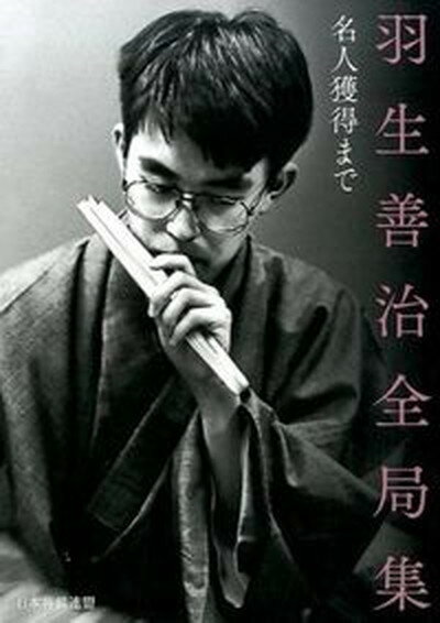 【中古】羽生善治全局集 名人獲得まで /日本将棋連盟/将棋世界編集部（単行本（ソフトカバー））