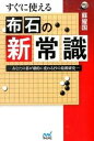 【中古】すぐに使える布石の新常識 あなたの碁が劇的に変わる19の最新研究/マイナビ出版/蘇耀国(単行本(ソフトカバー))