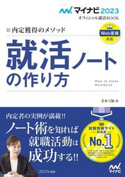 【中古】就活ノートの作り方 内定獲得のメソッド 2023年度版 /マイナビ出版/才木弓加（単行本（ソフトカバー））