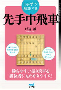 【中古】1手ずつ解説する先手中飛車 /マイナビ出版/戸辺誠（単行本（ソフトカバー））