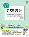 【中古】ざっくりつかむCSS設計 Web制作の現場で知っておきたい、CSSの扱い方、 /マイナビ出版/高津戸壮(単行本(ソフトカバー))
