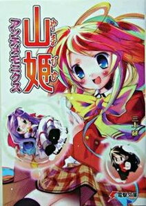 【中古】山姫アンチメモニクス /アスキ-・メディアワ-クス/三上延(文庫)