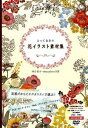 【中古】とっておきの花イラスト素材集 /エムディエヌコ-ポレ-ション/四方彩子(単行本)