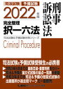 【中古】司法試験&予備試験完全整理択一六法 刑事訴訟法 2022年版 /東京リ-ガルマインド/東京リーガルマインドLEC総合研究所司法(単行本)