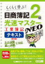 【中古】日商簿記2級光速マスターNEO 工業簿記テキスト らくらく学ぶ! 第3版/東京リ-ガルマインド/東京リーガルマインドLEC総合研究所日商(単行本)
