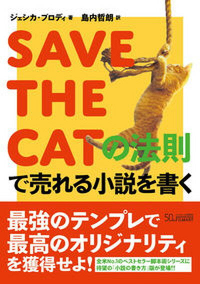 【中古】SAVE THE CATの法則で売れる小説を書く /フィルムア-ト社/ジェシカ ブロディ（単行本）