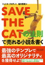 【中古】SAVE　THE　CATの法則で売れる小説を書く /フィルムア-ト社/ジェシカ・ブロディ（単行本）