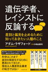 【中古】遺伝学者、レイシストに反論する /フィルムア-ト社/アダム・ラザフォード（単行本（ソフトカバー））