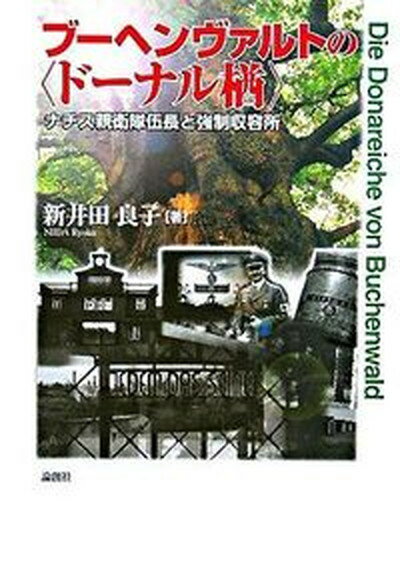 【中古】ブ-ヘンヴァルトの〈ド-ナル楢〉 ナチス親衛隊伍長と強制収容所 /論創社/新井田良子（単行本）