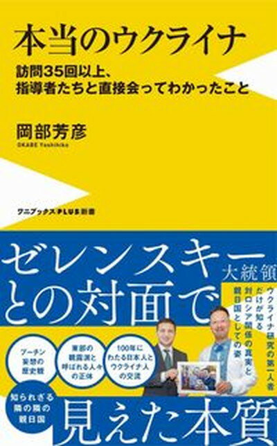 【中古】本当のウクライナ　訪問35回以上、指導者たちと直接会ってわかったこと /ワニブックス/岡部芳彦（新書）