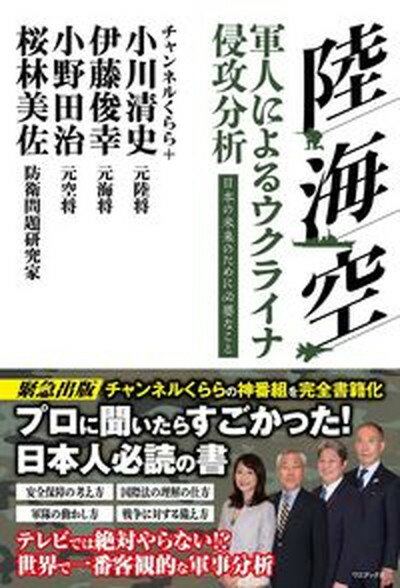 【中古】陸・海・空　軍人によるウクライナ侵攻分析　日本の未来のために必要なこと /ワニブックス/小川清史（単行本（ソフトカバー））