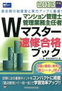 【中古】マンション管理士管理業務主任者Wマスタ-速修合格ブック 2013年版/早稲田経営出版/マン管・管業試験研究会(単行本)