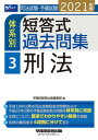 【中古】司法試験 予備試験体系別短答式過去問集 3 2021年版 /早稲田経営出版/早稲田経営出版編集部（単行本（ソフトカバー））