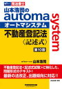 【中古】山本浩司のautoma　system不動