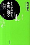 【中古】キムラ弁護士、小説と闘う/本の雑誌社/木村晋介（単行本（ソフトカバー））