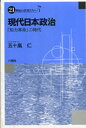 【中古】現代日本政治 「知力革命」の時代 /八朔社/五十嵐仁（単行本）