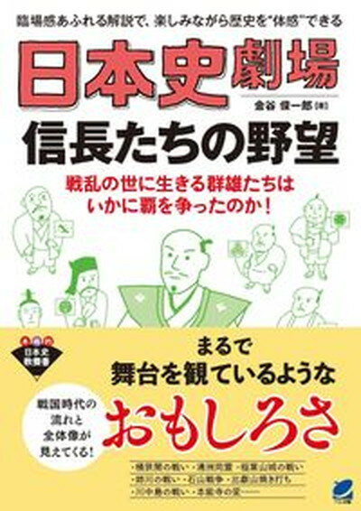 【中古】日本史劇場信長たちの野望 臨場感あふれる解説で、楽しみながら歴史を”体感”で /ベレ出版/金谷..