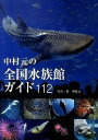 【中古】中村元の全国水族館ガイド112 /長崎出版/中村元（水族館プロデュ-サ-）（単行本）