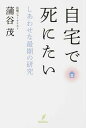 【中古】自宅で死にたい しあわせな最期の研究 /バジリコ/蒲谷茂(単行本(ソフトカバー))