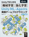 【中古】Unity　ML-Agents実践ゲームプログラミング v1．1対応版　Unityで始める機械学習・強化学 /ボ-ンデジタル/布留川英一（単行本）
