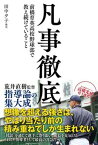 【中古】凡事徹底　前橋育英高校野球部で教え続けていること /カンゼン/田中夕子（単行本（ソフトカバー））