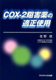 【中古】COX-2阻害薬の適正使用 /フジメディカル出版/佐野統（単行本）