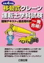【中古】移動式クレーン運転士学科試験 図解テキスト&過去問6回 令和4年版 /公論出版/公論出版(単行本)