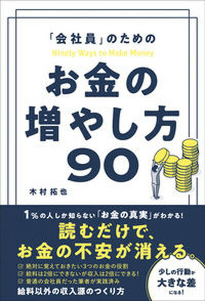 【中古】「会社員」のためのお金の増やし方90 /総合法令出版/木村拓也（単行本）