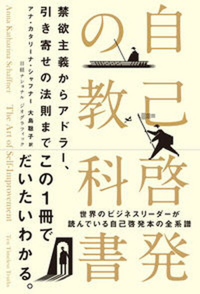 【中古】自己啓発の教科書　禁欲主義からアドラー、引き寄せの法則まで /日経ナショナルジオグラフィック社/アナ・カタリーナ・シャフナー（単行本（ソフトカバー））