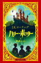 【中古】ハリー・ポッターと賢者の石 ミナリマ・デザイン版 /静山社/J.K.ローリング(ハードカバー)