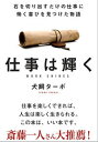 【中古】仕事は輝く 石を切り出すだけの仕事に働く喜びを見つけた物語 /飛鳥新社/犬飼ターボ（文庫）