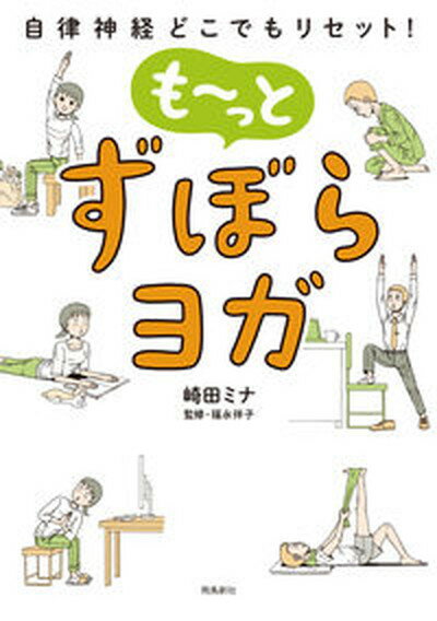 【中古】も〜っとずぼらヨガ 自律神経どこでもリセット！ /飛鳥新社/崎田ミナ（単行本（ソフトカバー））