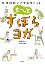 【中古】も〜っとずぼらヨガ 自律神経どこでもリセット! /飛鳥新社/崎田ミナ(単行本(ソフトカバー))